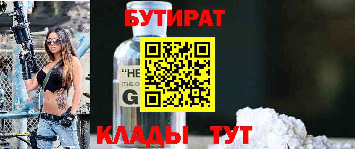 БУТИРАТ жидкий экстази  Вход с VPN  Каменск-Шахтинский 