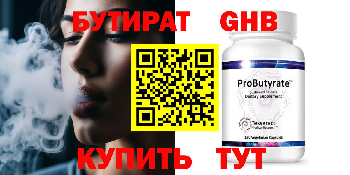 Бутират  Каменск-Шахтинский  БУТИРАТ 1.4BDO 