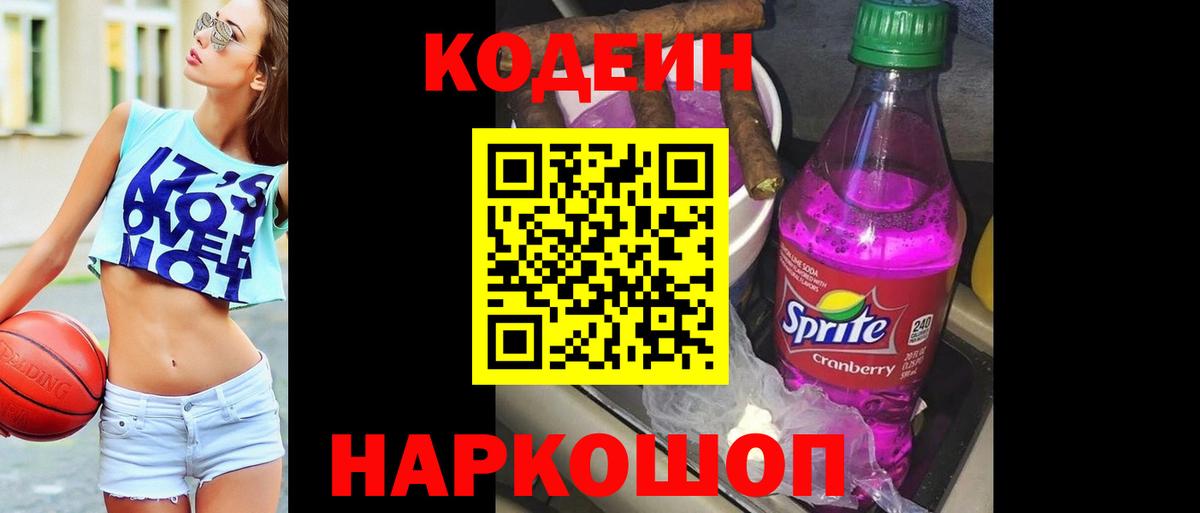 Кодеин напиток Lean (лин) Каменск-Шахтинский